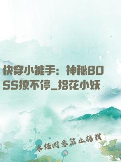 快穿小能手：神秘BOSS撩不停