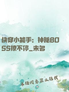 快穿小能手：神秘BOSS撩不停