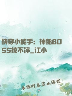 快穿小能手：神秘BOSS撩不停
