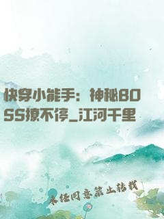 快穿小能手：神秘BOSS撩不停