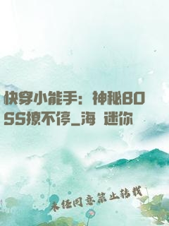 快穿小能手：神秘BOSS撩不停