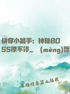 快穿小能手：神秘BOSS撩不停