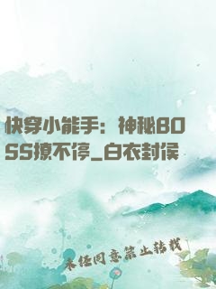 快穿小能手：神秘BOSS撩不停