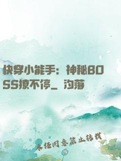 快穿小能手：神秘BOSS撩不停