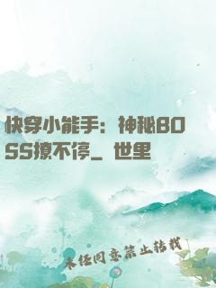 快穿小能手：神秘BOSS撩不停