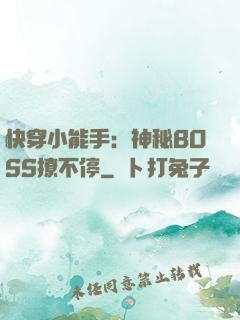 快穿小能手：神秘BOSS撩不停