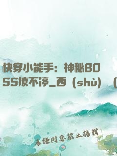 快穿小能手：神秘BOSS撩不停