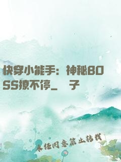 快穿小能手：神秘BOSS撩不停