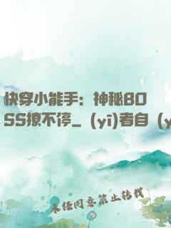 快穿小能手：神秘BOSS撩不停