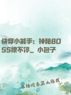 快穿小能手：神秘BOSS撩不停