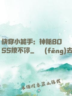 快穿小能手：神秘BOSS撩不停