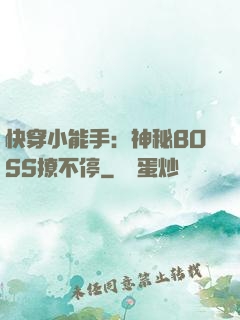 快穿小能手：神秘BOSS撩不停