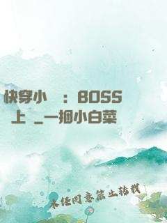 快穿小錦鯉：BOSS寵上癮