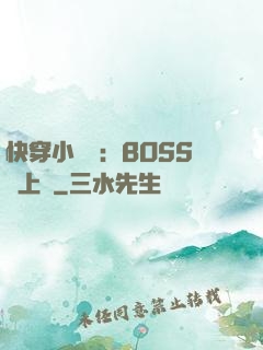 快穿小錦鯉：BOSS寵上癮
