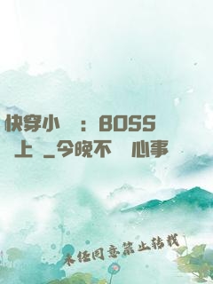 快穿小錦鯉：BOSS寵上癮