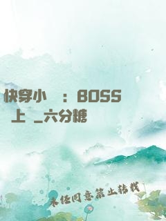 快穿小錦鯉：BOSS寵上癮
