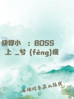 快穿小錦鯉：BOSS寵上癮