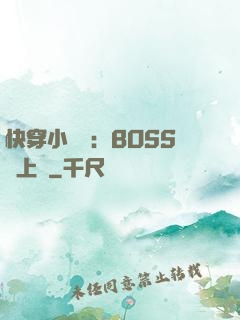 快穿小錦鯉：BOSS寵上癮