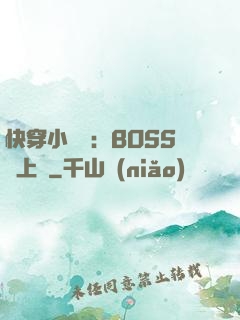 快穿小錦鯉：BOSS寵上癮