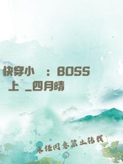 快穿小錦鯉：BOSS寵上癮