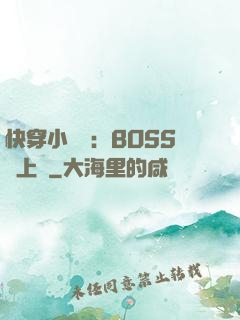 快穿小錦鯉：BOSS寵上癮