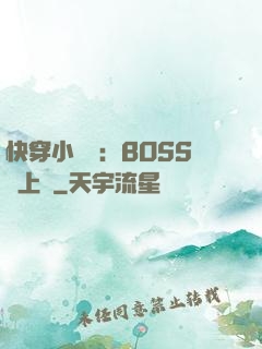 快穿小錦鯉：BOSS寵上癮
