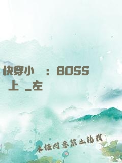 快穿小錦鯉：BOSS寵上癮