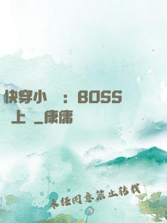 快穿小錦鯉：BOSS寵上癮