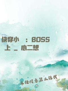 快穿小錦鯉：BOSS寵上癮