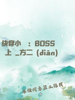 快穿小錦鯉：BOSS寵上癮