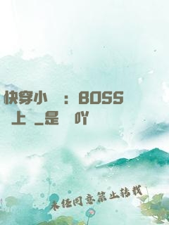 快穿小錦鯉：BOSS寵上癮