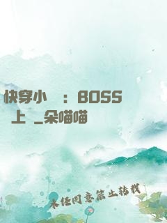快穿小錦鯉：BOSS寵上癮
