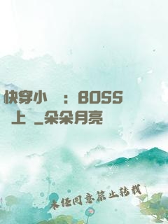 快穿小錦鯉：BOSS寵上癮