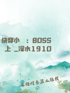 快穿小錦鯉：BOSS寵上癮