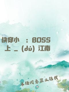 快穿小錦鯉：BOSS寵上癮