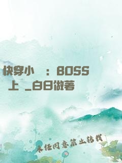 快穿小錦鯉：BOSS寵上癮