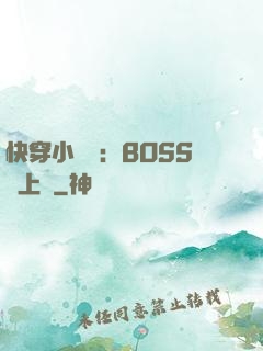快穿小錦鯉：BOSS寵上癮
