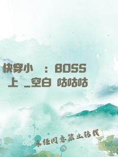 快穿小錦鯉：BOSS寵上癮