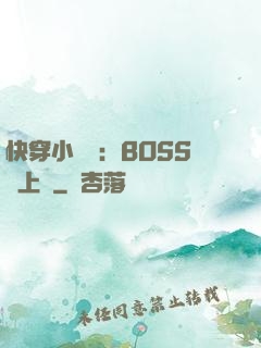 快穿小錦鯉：BOSS寵上癮