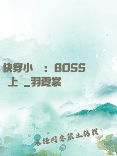 快穿小錦鯉：BOSS寵上癮