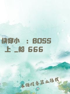 快穿小錦鯉：BOSS寵上癮