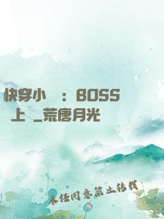 快穿小錦鯉：BOSS寵上癮