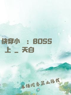 快穿小錦鯉：BOSS寵上癮