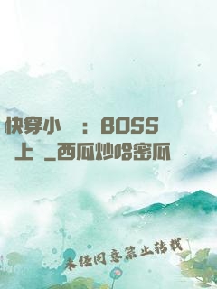 快穿小錦鯉：BOSS寵上癮