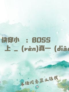 快穿小錦鯉：BOSS寵上癮