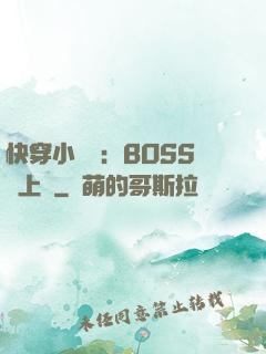 快穿小錦鯉：BOSS寵上癮