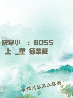 快穿小錦鯉：BOSS寵上癮