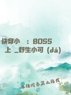 快穿小錦鯉：BOSS寵上癮