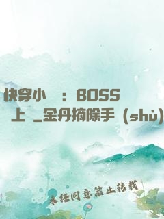 快穿小錦鯉：BOSS寵上癮