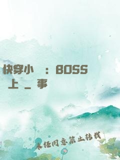 快穿小錦鯉：BOSS寵上癮